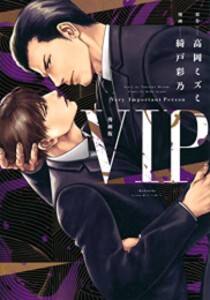 [新品]漫画版 VIP (1巻 全巻)