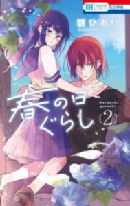 [新品]◆特典あり◆春の日ぐらし (1-2巻 全巻)[TORICO限定イラストカード＆出版社ペーパー付き] 全巻セット