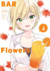 [新品]バー フラワーズ BAR Flowers (1-4巻 全巻) 全巻セット