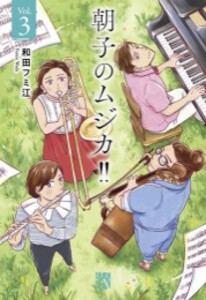 [新品]朝子のムジカ!! (1-3巻 最新刊) 全巻セット