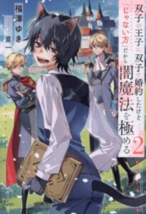 [新品][ライトノベル]双子の王子に双子で婚約したけど「じゃない方」だから闇魔法を極める (全2冊) 全巻セット