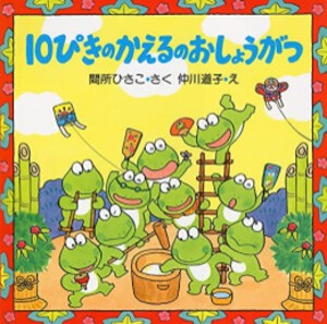 [新品][絵本]10ぴきのかえるのおしょうがつ