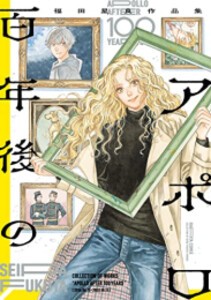 [新品]百年後のアポロ 福田星良作品集 (1巻 全巻)