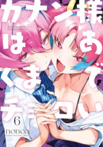 [新品]カナン様はあくまでチョロい (1-6巻 最新刊) 全巻セット