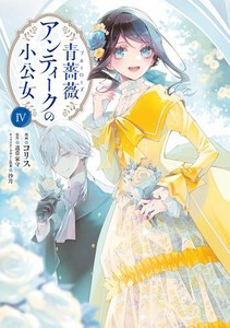 [新品]青薔薇アンティークの小公女 (1-4巻 最新刊) 全巻セット