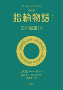 [新品]最新版 指輪物語 (全6冊) 全巻セット