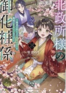 [新品][ライトノベル]北政所様の御化粧係〜戦国の世だって美容オタクは趣味に生きたいのです〜 (全3冊) 全巻セット