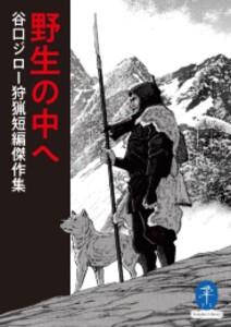 [新品]野生の中へ 谷口ジロー狩猟短編傑作集 (1巻 全巻)