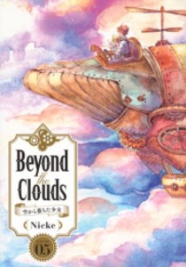 [新品]Beyond The Clouds -空から落ちた少女- (1-5巻 全巻) 全巻セット