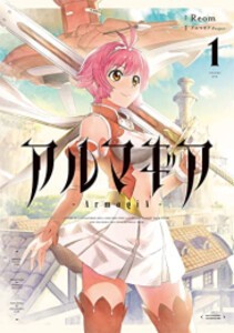 [新品]アルマギア (1巻 最新刊)