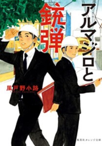 [新品][ライトノベル]アルマジロと銃弾 (全1冊)