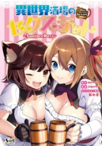 [新品]異世界酒場のセクステット (1巻 最新刊)