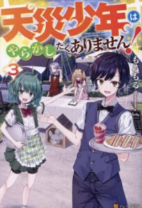 [新品][ライトノベル]天災少年はやらかしたくありません! (全3冊) 全巻セット