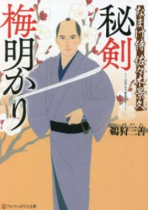 [新品][文庫]秘剣 梅明かり なまけ侍 佐々木景久 (全1冊)