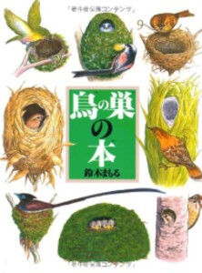 [新品][絵本]鳥の巣の本 (絵本図鑑シリーズ)