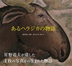 [新品]あるヘラジカの物語