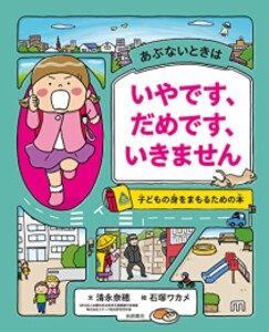 [新品][絵本]あぶないときは いやです、だめです、いきません 子どもの身をまもるための本