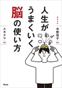 [新品]人生がうまくいく脳の使い方 (1巻 全巻)