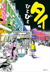 [新品]タイのひとびと (1巻 全巻)