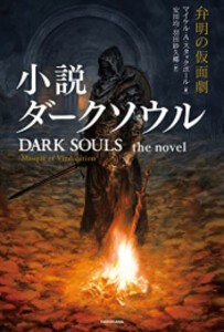 [新品][ライトノベル]小説 ダークソウル 弁明の仮面劇 DARK SOULS the novel :Masque of Vindication (全1冊)