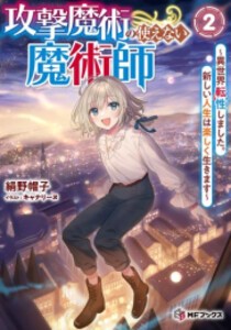 [新品][ライトノベル]攻撃魔術の使えない魔術師 〜異世界転性しました。新しい人生は楽しく生きます〜 (全2冊) 全巻セット