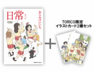 [新品]◆特典あり◆日常 (1-11巻 最新刊)[TORICO限定イラストカード2種セット付き] 全巻セット