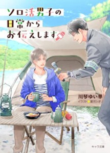 [新品][ライトノベル]ソロ活男子の日常からお伝えします (全1冊)