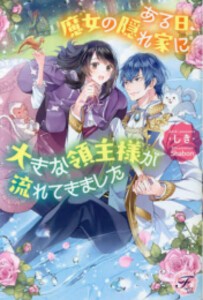 [新品][ライトノベル]ある日、魔女の隠れ家に大きな領主様が流れてきました (全1冊)