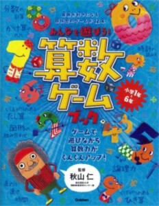 [新品]みんなで遊ぼう! 算数ゲームブック