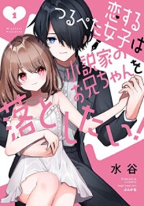 [新品]恋するつるぺた女子は小説家のお兄ちゃんを落としたい! (1巻 最新刊)