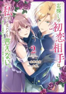 [新品]お探しの初恋相手はたぶん私です、とはとても言えない。 (1-2巻 最新刊) 全巻セット