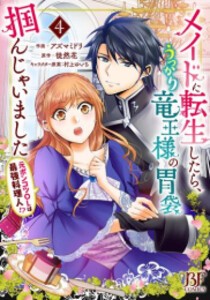 [新品]メイドに転生したら、うっかり竜王様の胃袋掴んじゃいました〜元ポンコツOLは最強料理人!?〜 (1-4巻 最新刊) 全巻セット