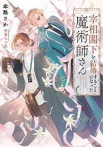 [新品][ライトノベル]宰相閣下と結婚することになった魔術師さん (全1冊)