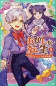 [新品]おかしな転生 最強パティシエ異世界降臨[TOジュニア文庫版] (全5冊) 全巻セット