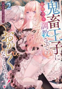 [新品]鬼畜王子に無理やり調教されておかしくなりそうです…! アンソロジーコミック (1-2巻 最新刊) 全巻セット