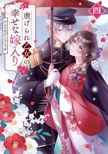 [新品]虐げられ乙女の幸せな嫁入り アンソロジーコミック (1-3巻 最新刊) 全巻セット