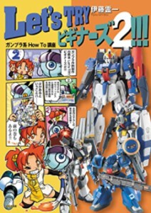 [新品]ビギナーズ ガンプラ系 How To 講座(全2冊) 全巻セット