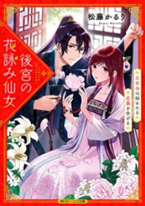 [新品][ライトノベル]後宮の花詠み仙女 白百合は秘めたる恋慕を告げる (全1冊)