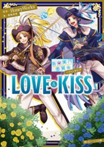 [新品][ライトノベル]告白実行委員会 ファンタジア LOVE&KISS (全1冊)