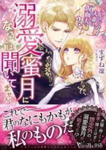 [新品][ライトノベル]溺愛蜜月になるとは聞いてません〜クレマン公爵夫妻は仮面夫婦?〜 (全1冊)