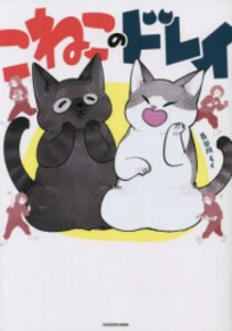 [新品][絵本]こねこのドレイ