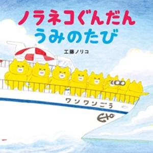 [新品][絵本]ノラネコぐんだん うみのたび