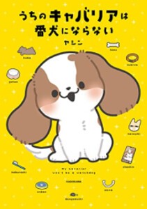 [新品]うちのキャバリアは番犬にならない (1巻 全巻)