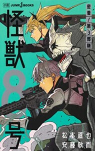 [新品][ライトノベル]怪獣8号 密着!第3部隊 (全1冊)