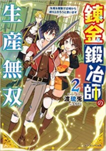 [新品][ライトノベル]錬金鍛冶師の生産無双 生産&複製で辺境から成り上がろうと思います (全2冊) 全巻セット