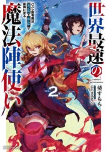 [新品][ライトノベル]世界最速の魔法陣使い ハズレ固有魔法【速記術】×『魔法陣』で最強に至る (全2冊) 全巻セット