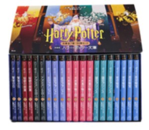 [新品]ハリー・ポッター文庫〈新装版〉BOX入り全20巻セット