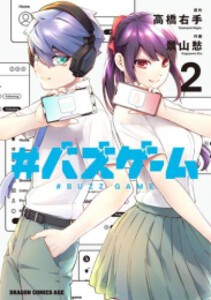 [新品]#バズゲーム (1-2巻 最新刊) 全巻セット