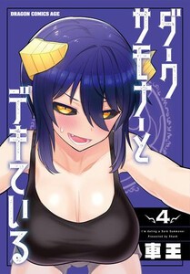 [新品]ダークサモナーとデキている (1-4巻 最新刊) 全巻セット