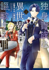 [新品]独身貴族は異世界を謳歌する 〜結婚しない男の優雅なおひとりさまライフ〜 (1-4巻 最新刊) 全巻セット